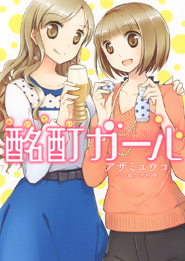 コミックス「酩酊ガール」 2/24発売です_b0204714_18494592.jpg