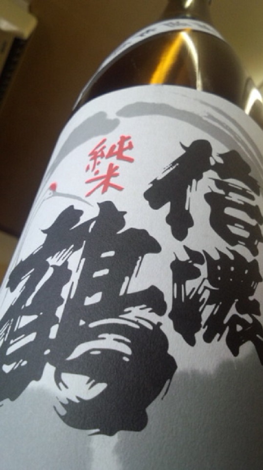 【日本酒】信濃鶴 純米 無濾過生原酒 美山錦60 限定 新酒27BY_e0173738_12402491.jpg