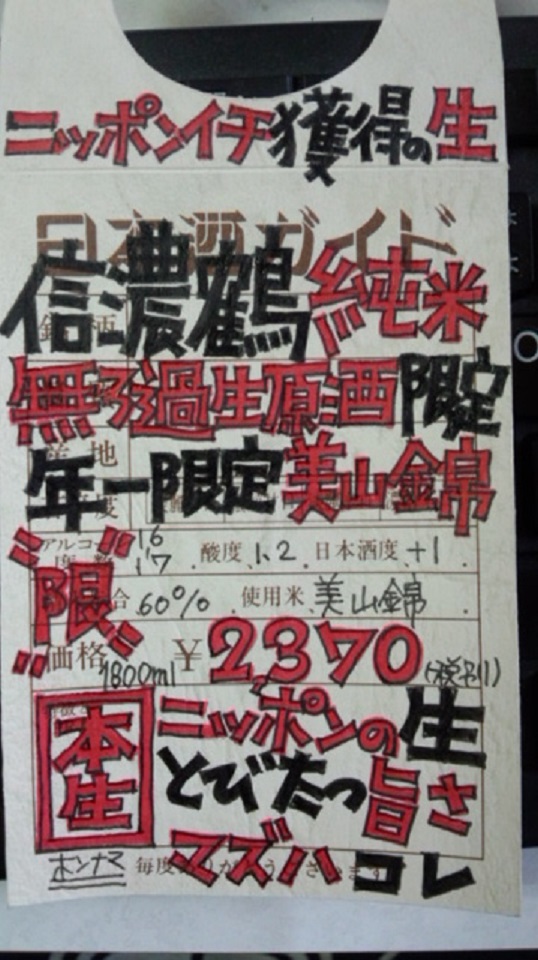【日本酒】信濃鶴 純米 無濾過生原酒 美山錦60 限定 新酒27BY_e0173738_124152.jpg