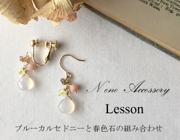 3月のアクセサリー教室のご案内_a0249456_15060077.jpg