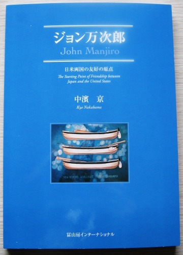 ジョン万次郎のことを再認識_f0291565_13542120.jpg