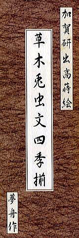 ペリカン加賀研出高蒔絵 『草木兎虫文四季揃』_e0200879_12483995.jpg
