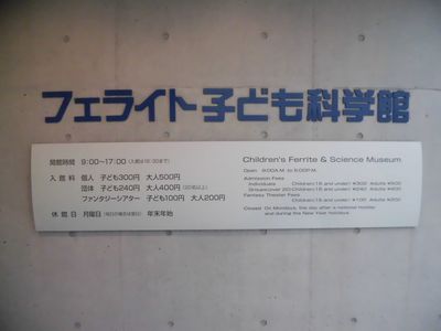 フェライト子ども科学館_e0239190_831611.jpg