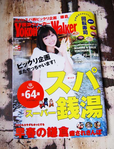 横浜ウォーカー3月号_f0155891_1337324.jpg
