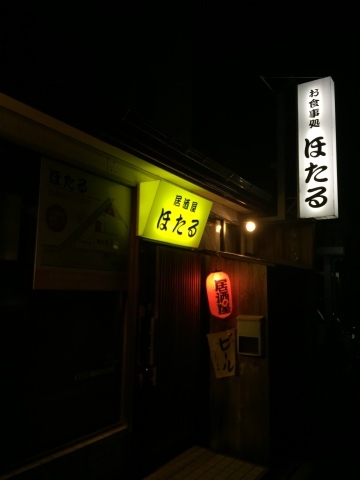 居酒屋ほたる 田園町 裏luz 居酒屋ほたる 田園町 裏luz