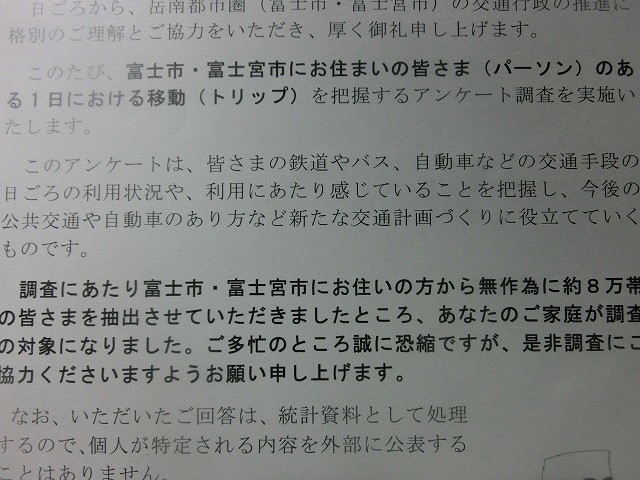 富士市・富士宮市の55％の市民を対象にした大規模な「岳南都市圏パーソントリップ（ＰＴ）調査」_f0141310_7174735.jpg