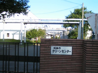 解体される 昭島クリーンセンター 多摩の中ほど
