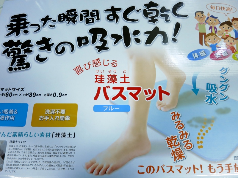 珪藻土バスマット_b0083801_16154013.jpg