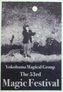 YMG「 第53回 Magic Festival 」を観て…十年前を振り返ル_c0049409_16364827.jpg