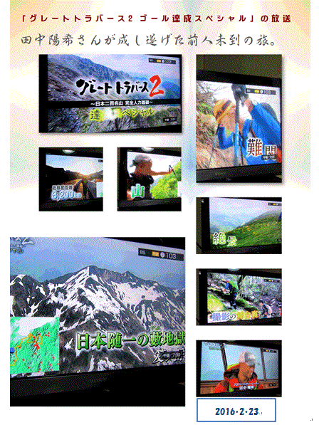 グレトラ2 ゴール達成スペシャル の放送 16 2 23 徳ちゃん便り