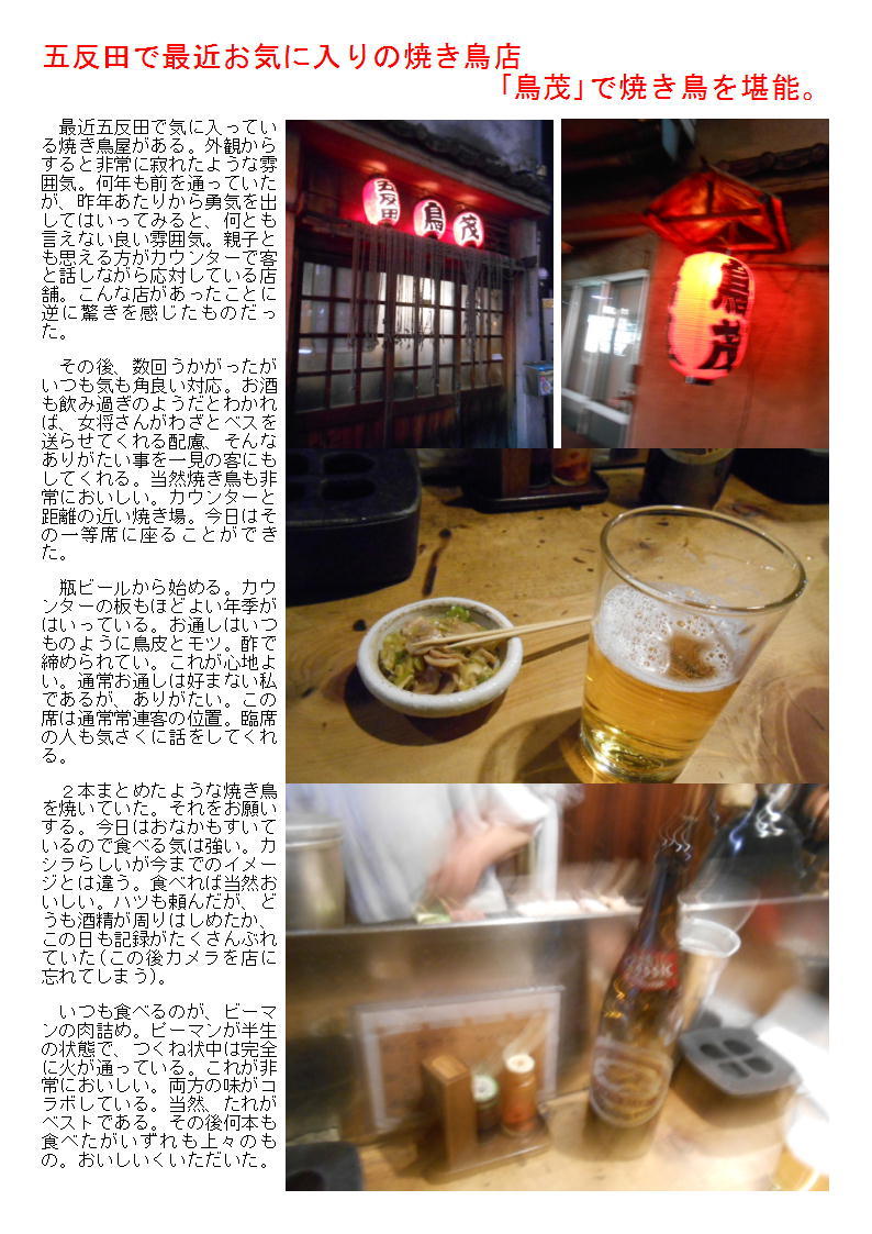 五反田で最近お気に入りの焼き鳥店 「鳥茂」で焼き鳥を堪能。_b0142232_06070110.jpg