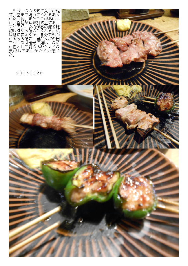 五反田で最近お気に入りの焼き鳥店 「鳥茂」で焼き鳥を堪能。_b0142232_06070615.jpg