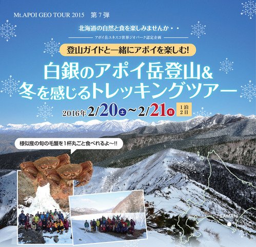 2016年2月20日(土)～21(日)　アポイ岳（標高810.2m）＆トレッキング_a0345007_19441813.jpg