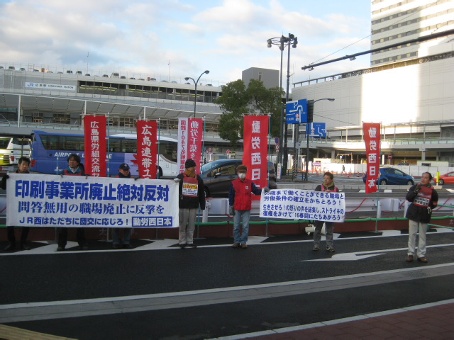 2月25日、ＪＲ西日本広島支社前で印刷事業所廃止絶対反対を訴え街宣しました_d0155415_1024362.jpg