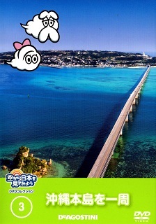 『空から日本を見てみようDVDコレクション3 沖縄本島を一周』 _e0033570_21212116.jpg