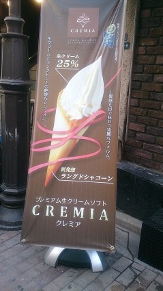 本日のソフトクリーム「クレミア」_a0189605_23415788.jpg