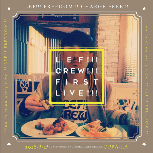 LEF!!!FREEDOM!!! LEF!!! CREW!!!初ライブは” 入場無料 ”って‼️❗️_d0106911_21202844.jpg