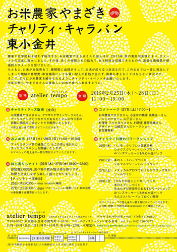 【お米農家やまざきチャリティキャラバン東小金井】本日より始まりました。_a0251920_10282759.jpg