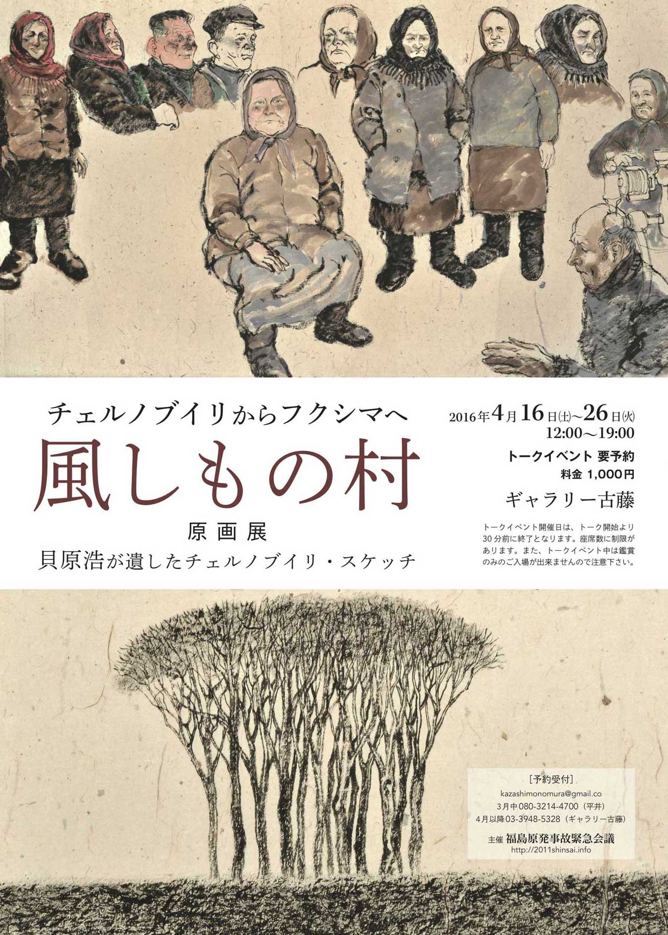 48)東京／チェルノブイリからフクシマへ　風しもの村　原画展　貝原浩が遺したチェルノブイリ・スケッチ_d0160045_2045456.jpg