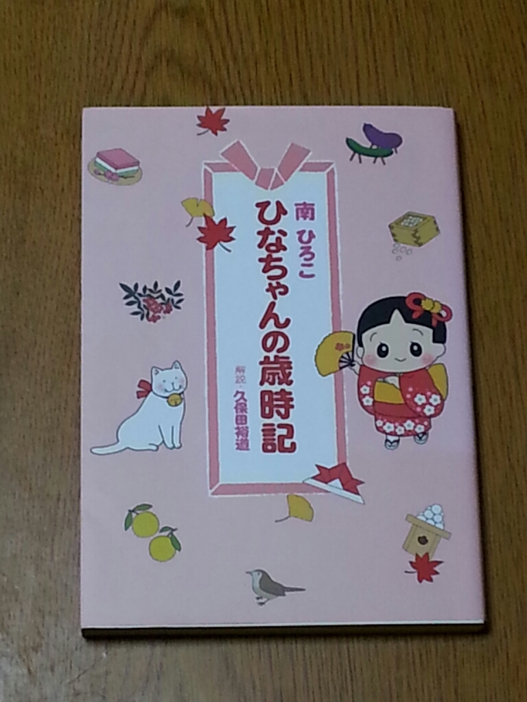 ひなちゃんの歳時記 なるべくやってみる のだ ひなちゃんの歳時記 なるべくやってみる のだ