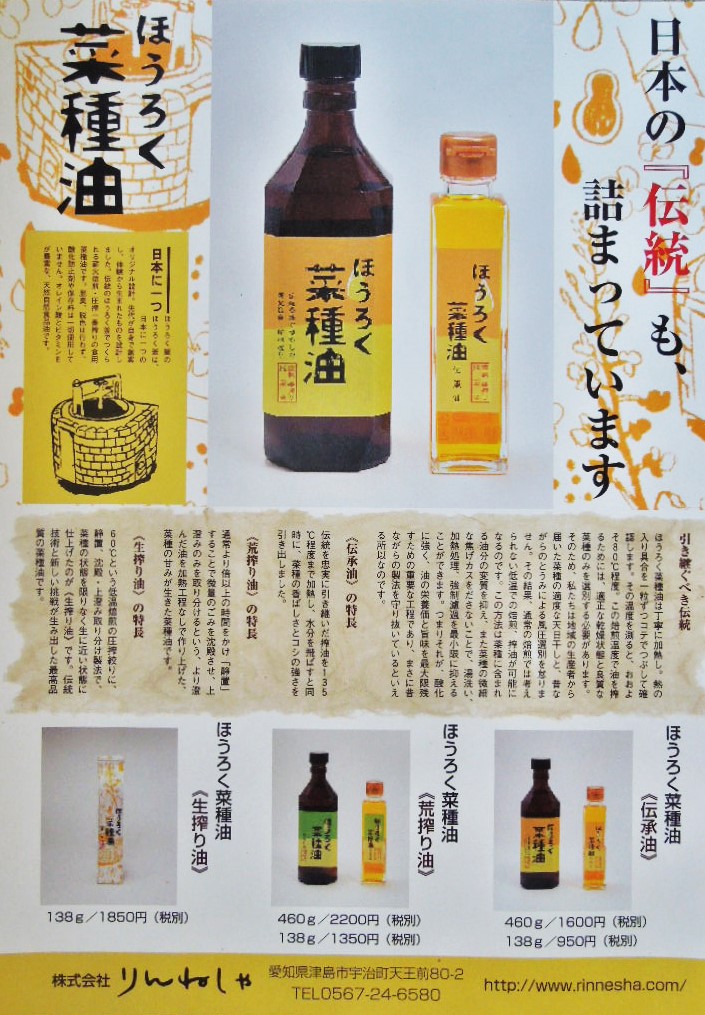 「ほうろく菜種油」_a0120513_19452977.jpg