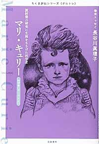 マリ キュリー 放射能の研究に生涯をささげた科学者 Timeturner マリ キュリー 放射能の研究に生涯をささげた科学者 Timeturner
