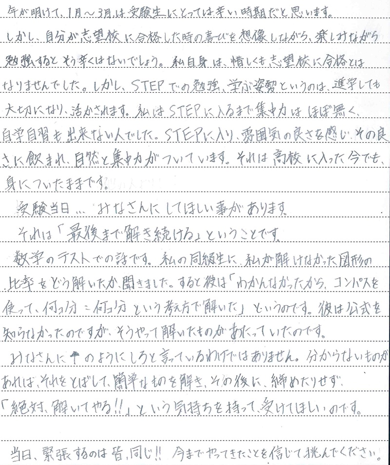 19年 受験生へ贈る言葉 先輩編 Step個別指導塾 公式ブログ ｓｔｅｐ By ｓｔｅｐ 一歩一歩着実に