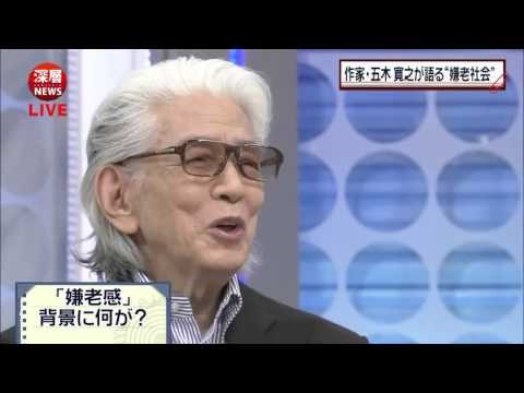 〔五木寛之〕嫌老社会：「流されゆく日々、嫌老社会の理想と現実」・【〔ご機嫌なシニア世代を目指せ！〕】_c0219232_15441317.jpg