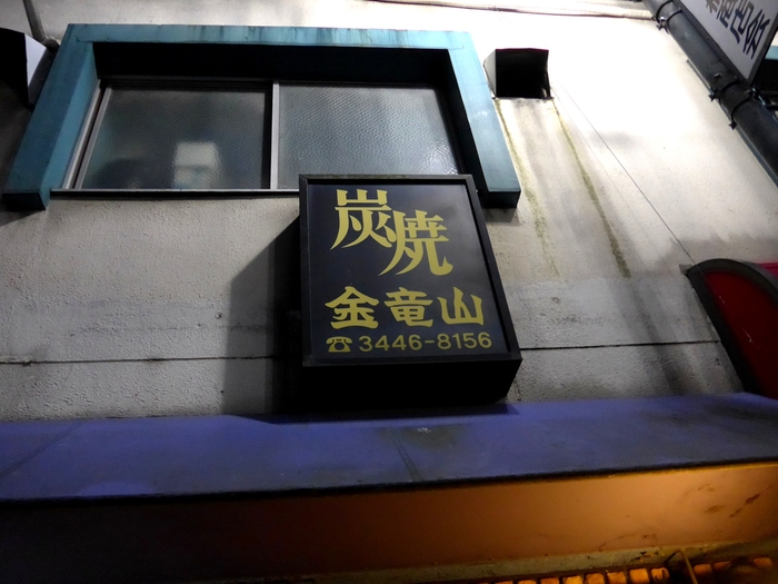 白金高輪「炭焼 金竜山」へ行く。_f0232060_2134547.jpg