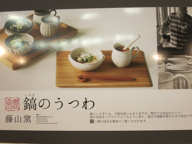 テーブルウェアフェスティバル・2016 ⑦美濃焼・京焼・信楽/草土_f0236260_17511840.jpg