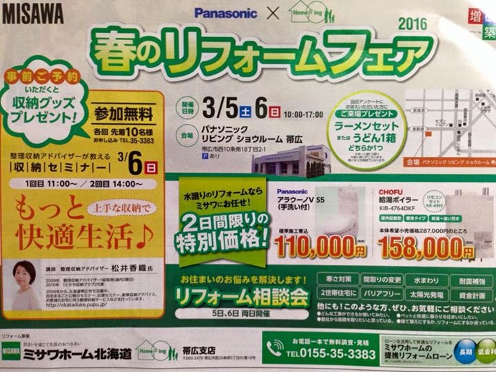ミサワホーム北海道様 春のリフォームフェア 十勝帯広 整理収納アドバイザー 松井香織ブログ ミサワホーム北海道様 春のリフォームフェア 十勝帯広 整理収納アドバイザー 松井香織ブログ