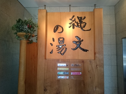 2/26夜勤明け 喫茶処 若鶏の竜田揚げ定食+寄せ豆腐+生ビールほか@縄文の湯_b0042308_12243067.jpg