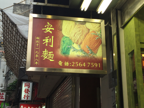 16年1月香港 5★乾麺の老舗「安利製麺」_d0285416_16015864.jpg