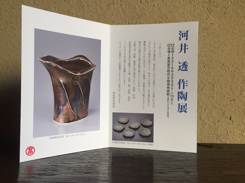 河井透作陶展 : 京都民藝協会