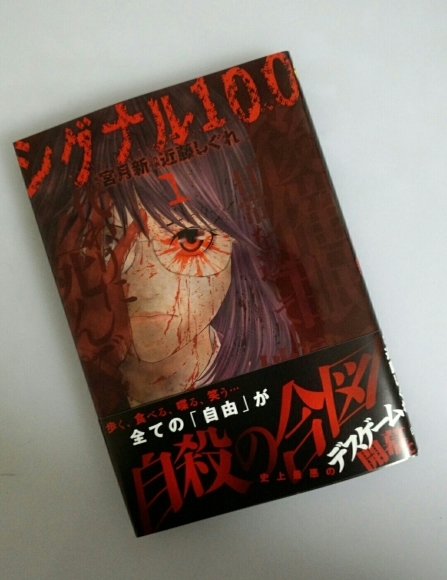 シグナル100本日発売 宮月新 みやつき あらた のブログ