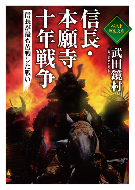 信長本願寺　十年戦争　信長が最も苦戦した戦い_c0189207_13100505.jpg