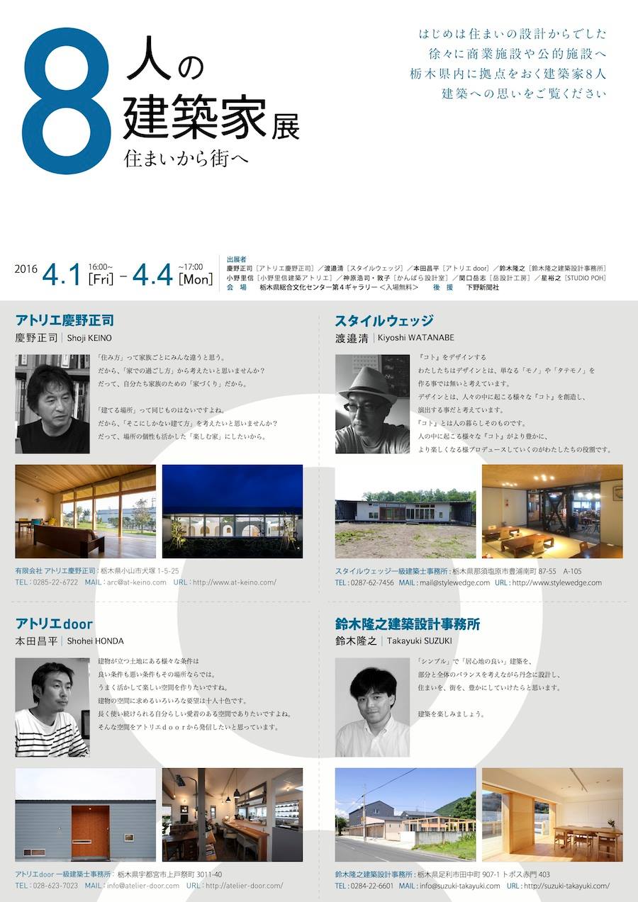 8人の建築家展 2016_d0086022_125236.jpg