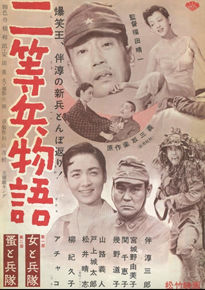 レトロ 新・二等兵物語 映画ポスター 10枚