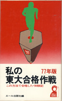 収蔵品番号547 私の東大合格作戦77年版 : 浪人大学付属参考書 収蔵品番号547 私の東大合格作戦77年版 : 浪人大学付属参考書