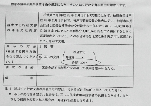 区長会活動活補助金の返還事実を確認するための行政文書の開示を請求_b0253941_23252608.jpg