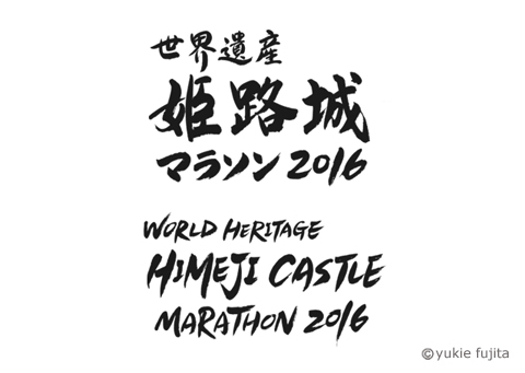 「世界遺産 姫路城マラソン2016」_c0141944_20280937.jpg