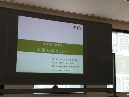 「大学入試セミナー」を開催しました_f0303364_16423969.jpg