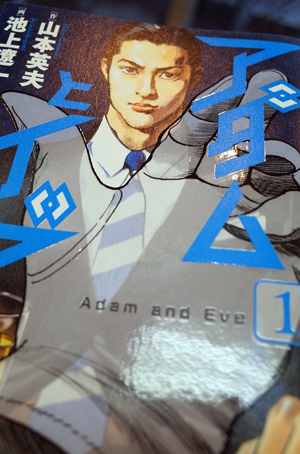 Works Comic アダムとイブ 1巻 本 のデザイン ナルティス ーnarti S Blogー Works Comic アダムとイブ 1巻 本 のデザイン ナルティス ーnarti S Blogー