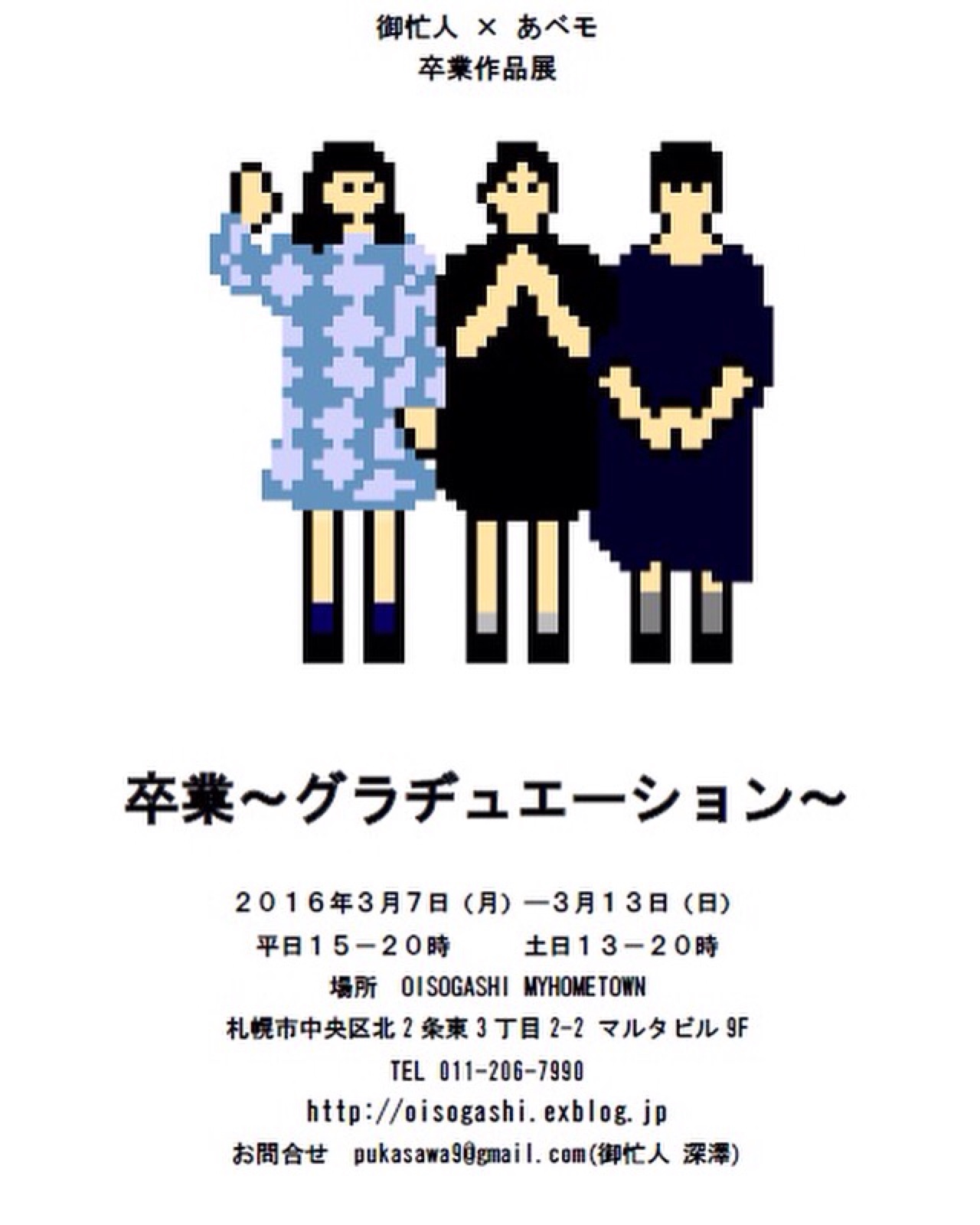 2016.3.7-3.13　御忙人×あベモ 卒業作品展「卒業～グラヂュエーション～」_c0342776_1837118.jpg