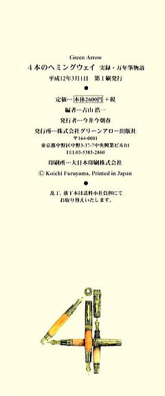人気商品ランキング 実録万年筆物語 『4本のヘミングウェイ』 フルハルター : ペン