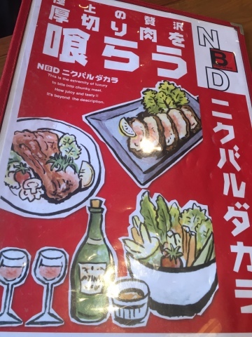 29の日 ニクバルダカラ ランチ_e0115904_06284558.jpg