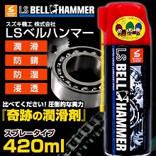 超極圧浸透剤BELL-HAMMER_d0067418_10173495.jpg