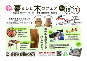 4/16.17「第39回 暮らしと木のフェア」開催決定!!_b0211845_11444804.jpg