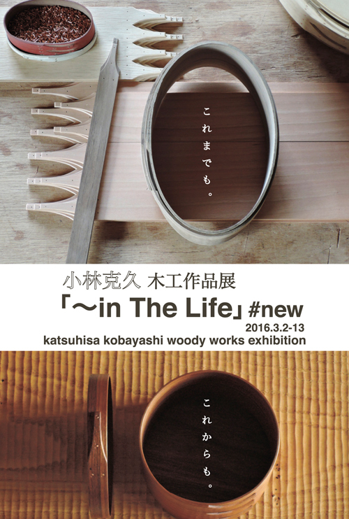 【小林克久 木工作品展「〜in The Life」#new 】_a0017350_03285978.jpg