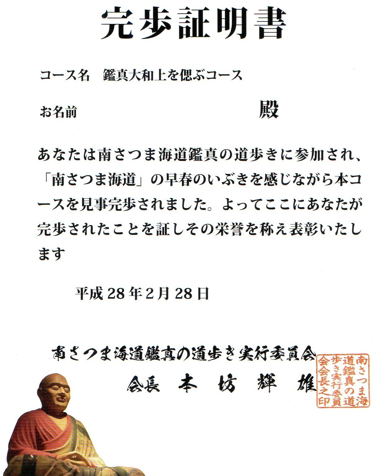 鑑真の道歩き ２０１６ 平成２８年 元気な１００歳を目指して